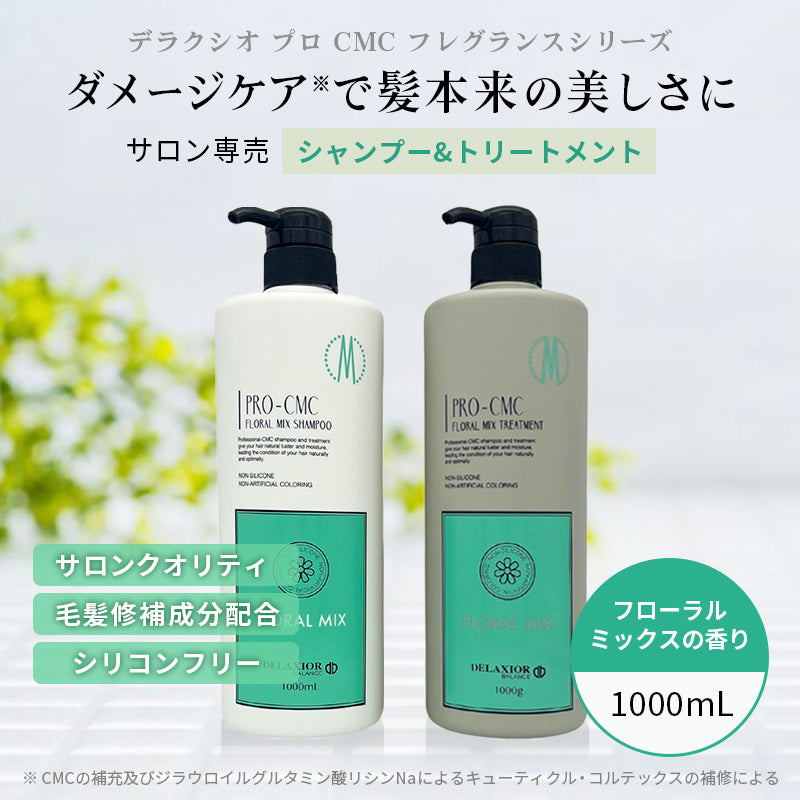 デラクシオ プロ CMC セット 1000mL シャンプー トリートメント