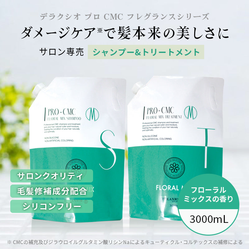デラクシオ プロ CMC セット 3000mL シャンプー トリートメント リフィル(詰替え)