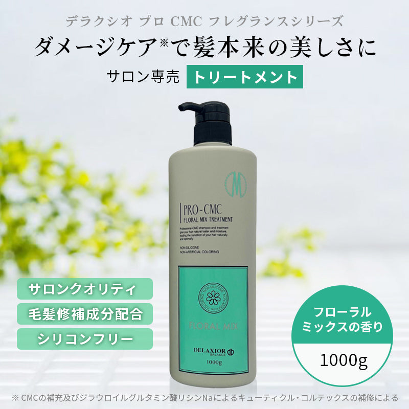 デラクシオ プロ CMC トリートメント ノンシリコン 1000g