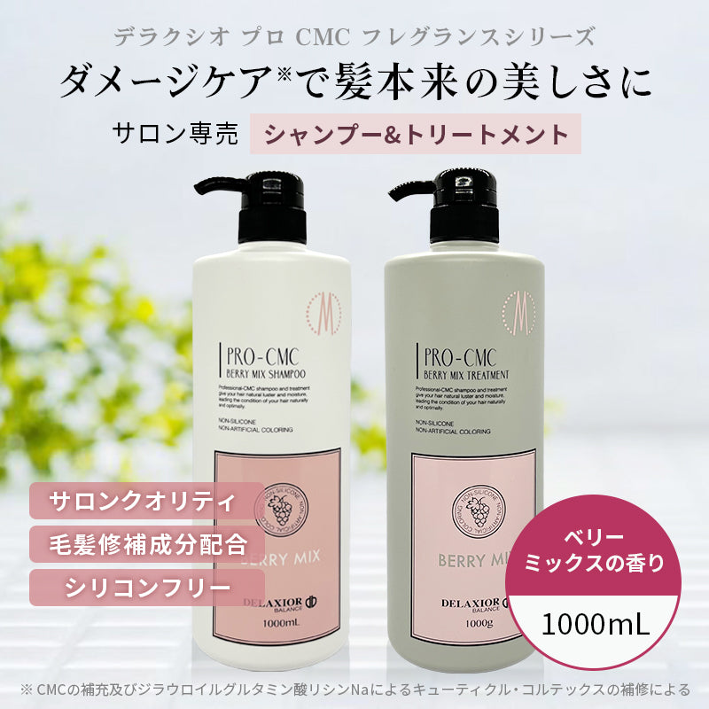 デラクシオ プロ CMC セット 1000mL シャンプー トリートメント