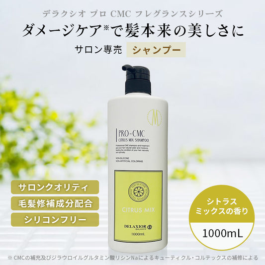 デラクシオ プロ CMC シャンプー ノンシリコン 1000g