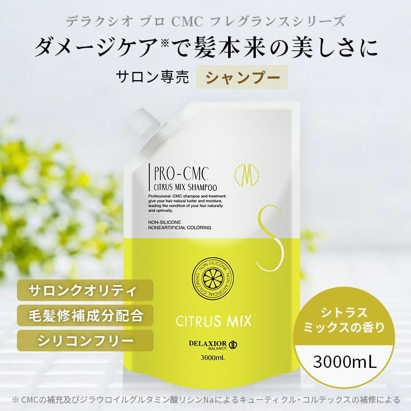 デラクシオ プロ CMC シャンプー ノンシリコン 3000g リフィル(詰替え)
