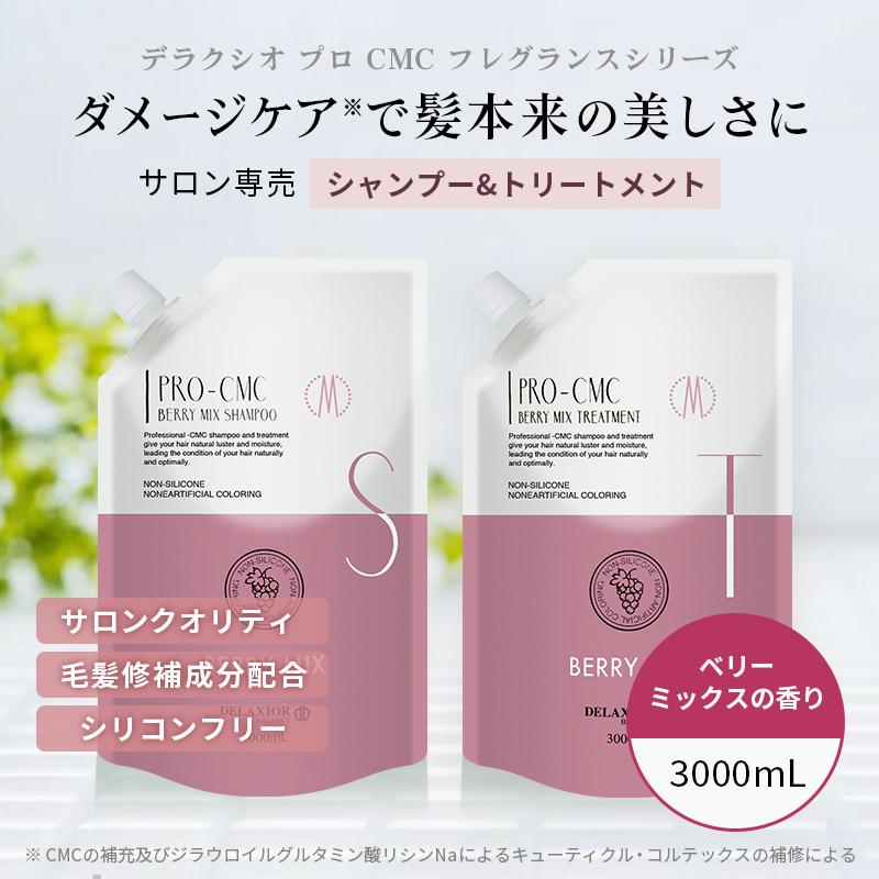 デラクシオ プロ CMC セット 3000mL シャンプー トリートメント リフィル(詰替え)