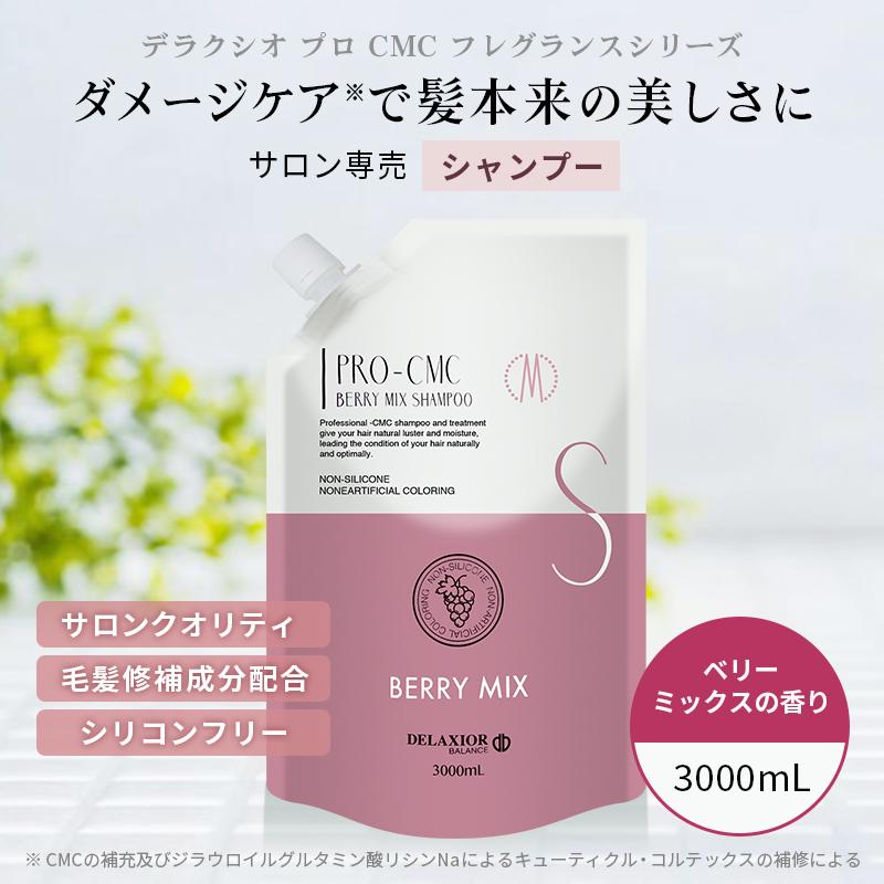 デラクシオ プロ CMC シャンプー ノンシリコン 3000g リフィル(詰替え)