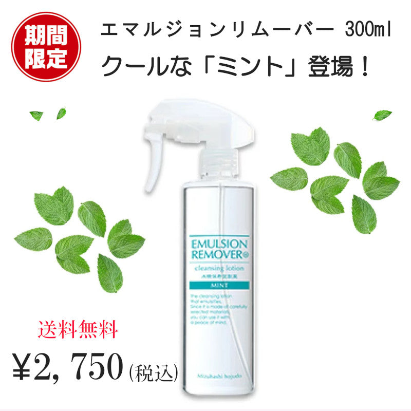エマルジョンリムーバー 限定ミント 300ml