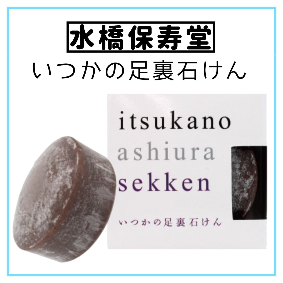 いつかの足裏石けん